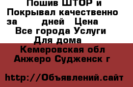 Пошив ШТОР и Покрывал качественно, за 10-12 дней › Цена ­ 80 - Все города Услуги » Для дома   . Кемеровская обл.,Анжеро-Судженск г.